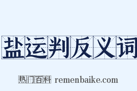 盐运判反义词是什么意思的图片